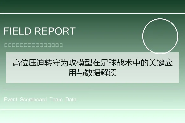 高位压迫转守为攻模型在足球战术中的关键应用与数据解读