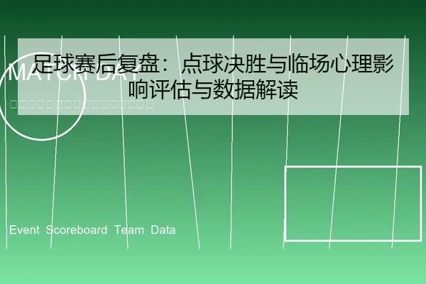 足球赛后复盘：点球决胜与临场心理影响评估与数据解读
