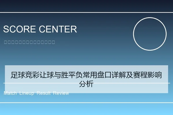 足球竞彩让球与胜平负常用盘口详解及赛程影响分析